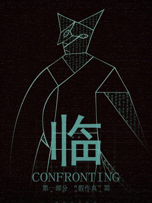 临 第一部分“假作真”篇