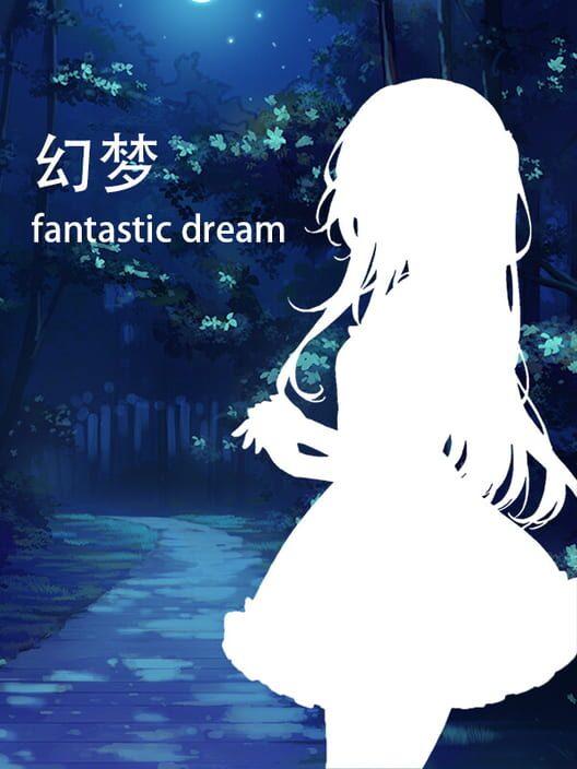 幻梦