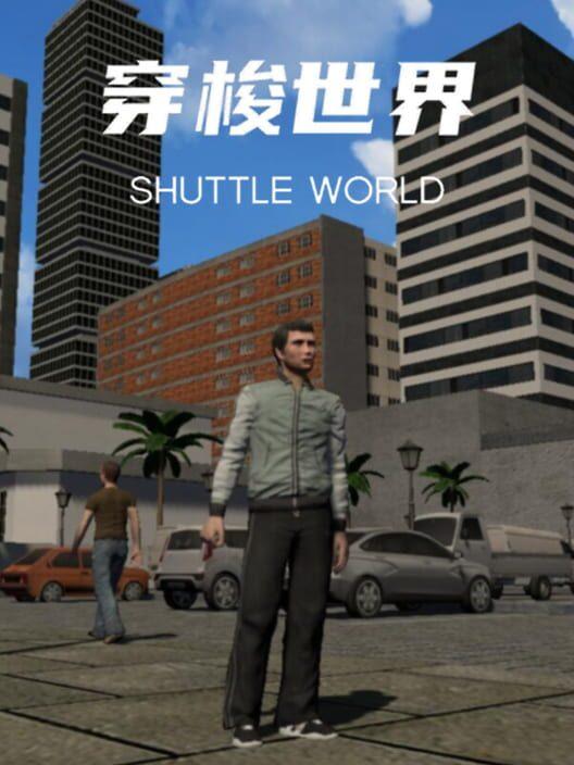穿梭世界