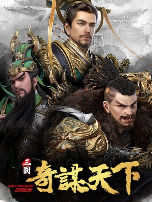 三國之奇謀天下