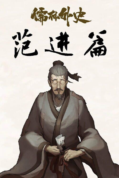儒林外史・範進編