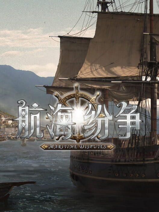 航海纷争