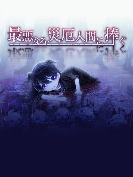 最悪なる災厄人間に捧ぐ
