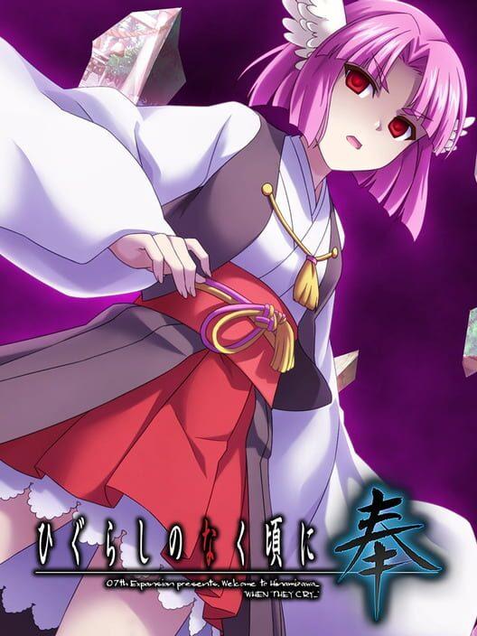 ひぐらしのなく頃に奉 神姦し編