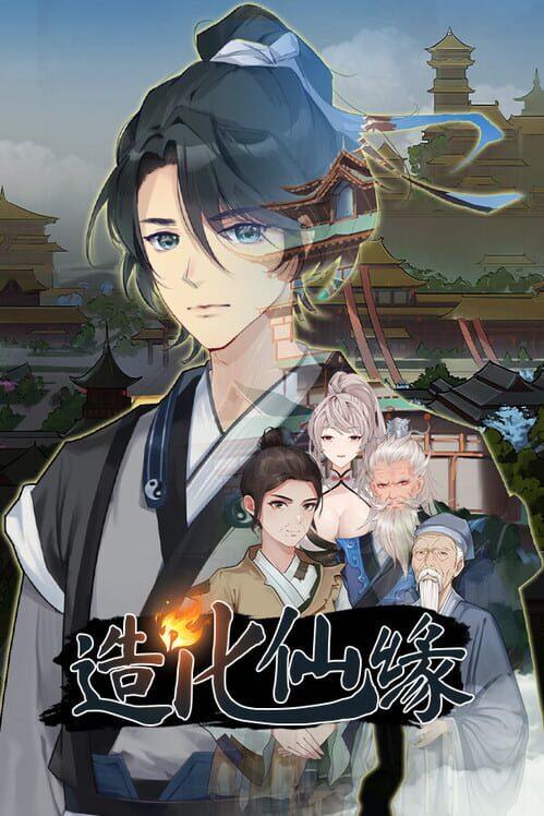造化仙缘