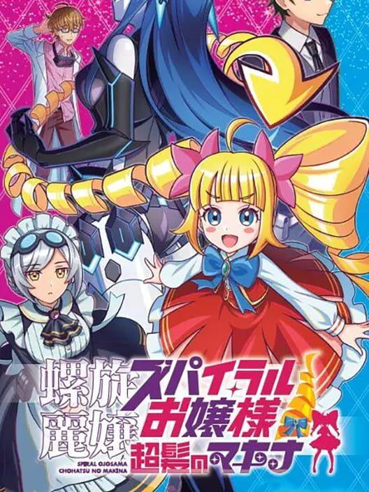 螺旋麗嬢 スパイラルお嬢様 超髪のマキナ