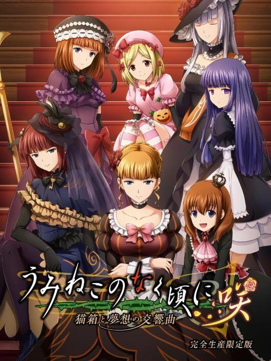うみねこのなく頃に咲 猫箱と夢想の交響曲 完全生産限定版