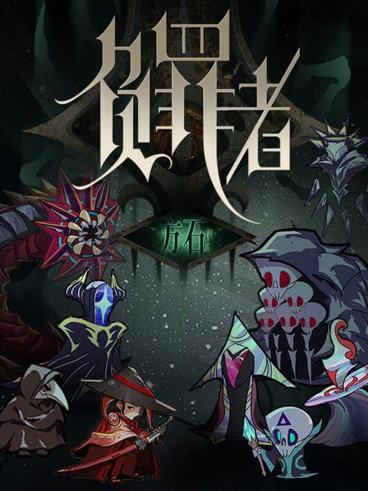 负罪者：方石