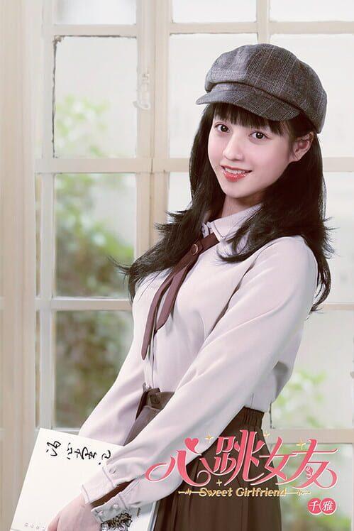 心跳女友-千雅篇