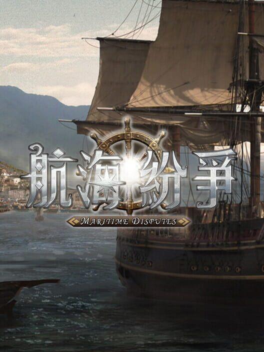 航海紛爭