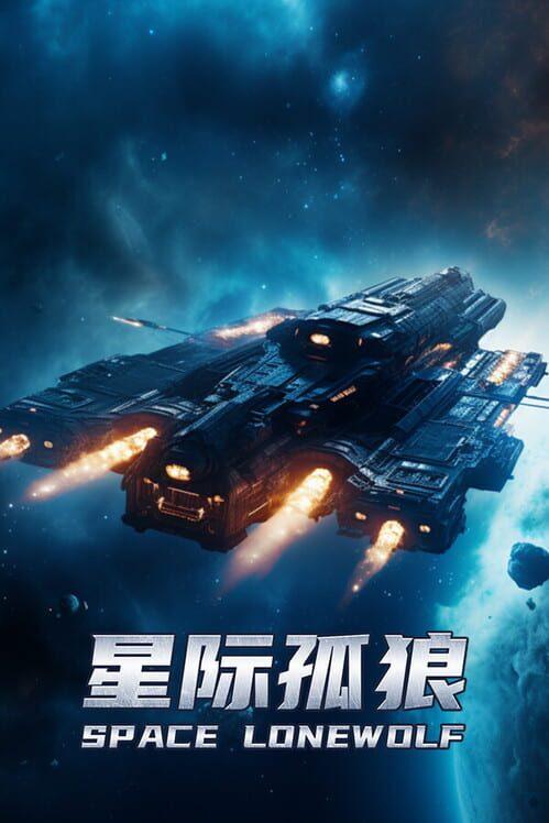 星际孤狼