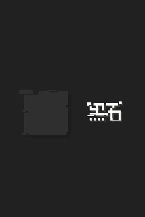 黑石
