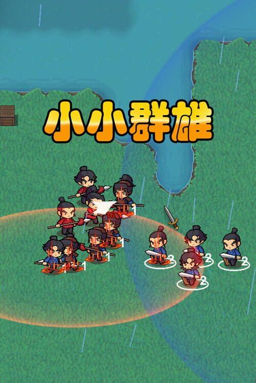 小さな群雄