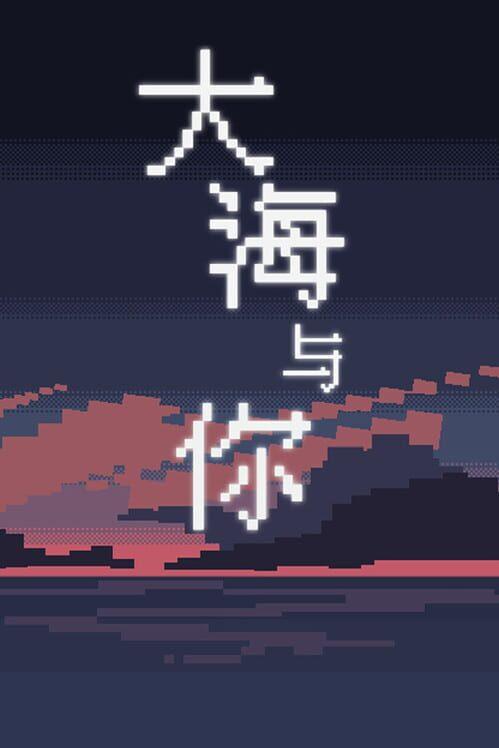 大海与你