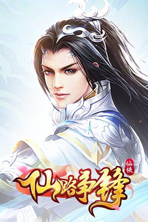 仙路争锋-GM畅玩版