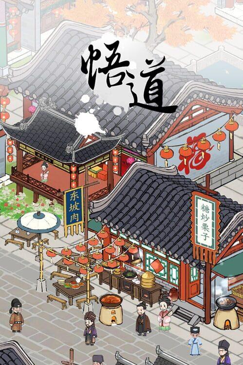悟道（体验版）