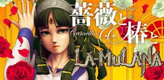 薔薇と椿 La-Mulana編