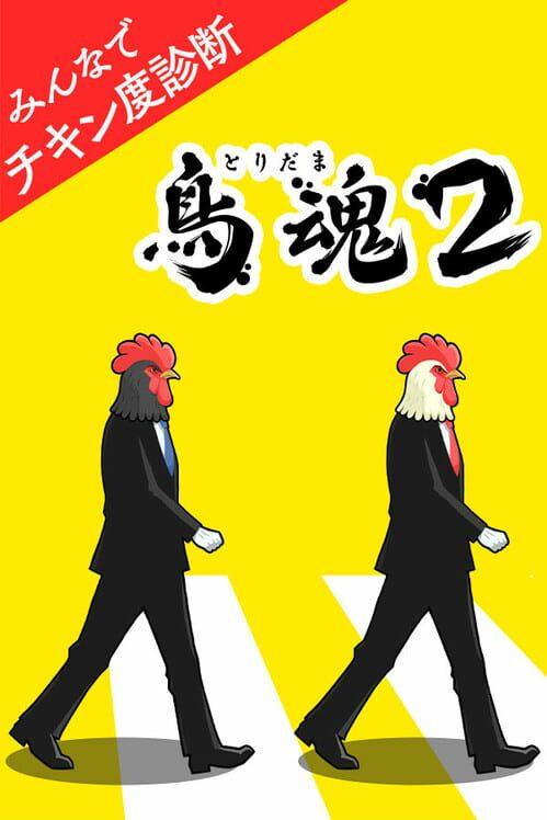 鳥魂 2 みんなでチキン度診断