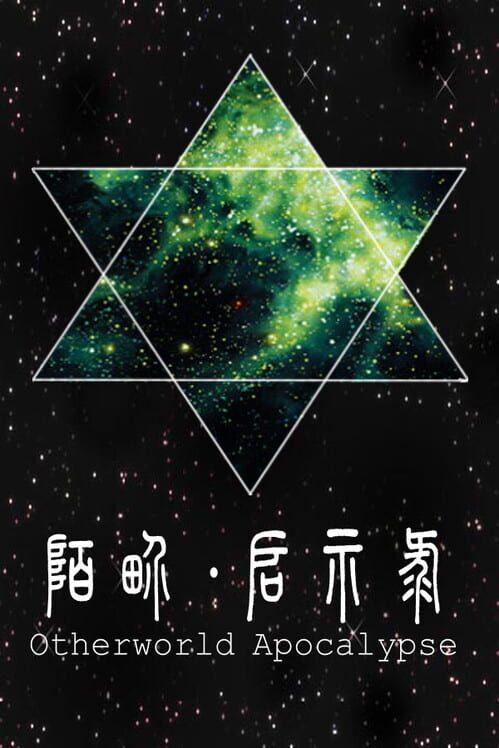 陌界·启示录