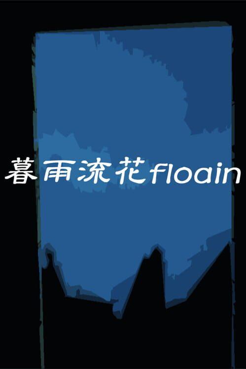 暮雨流花