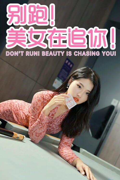 别跑！美女在追你！