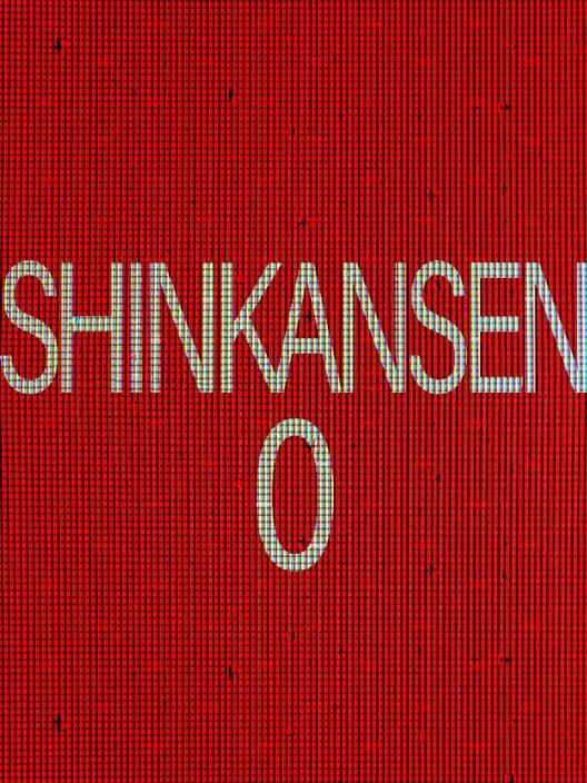 新幹線 0号