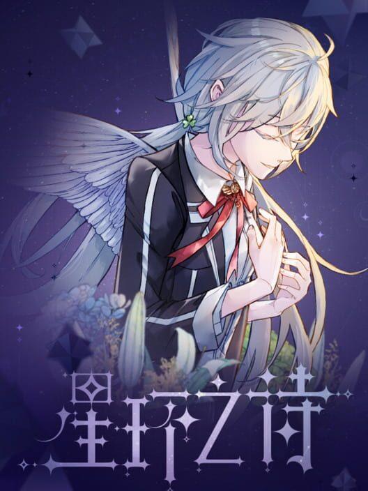 星环之诗