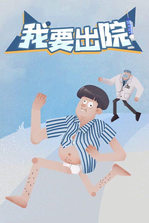 我要出院 leaving the hospital