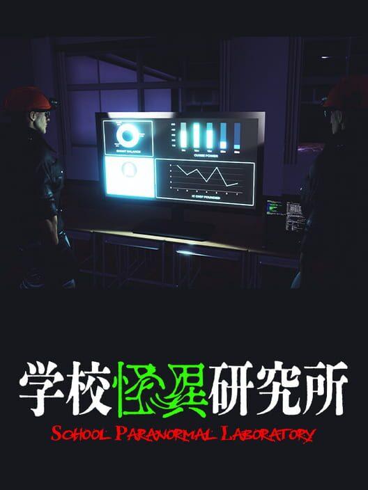 学校怪異研究所