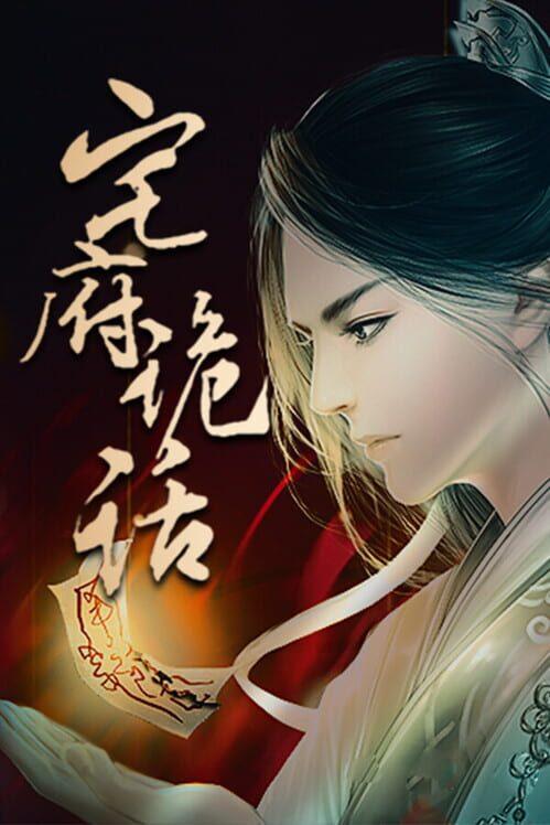 宅府诡话-Mysteries of the Manor