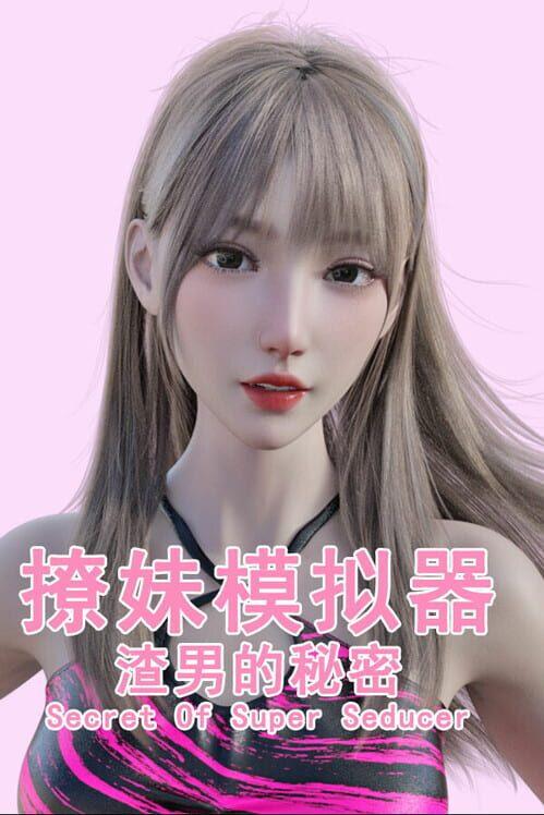 撩妹模拟器：渣男的秘密