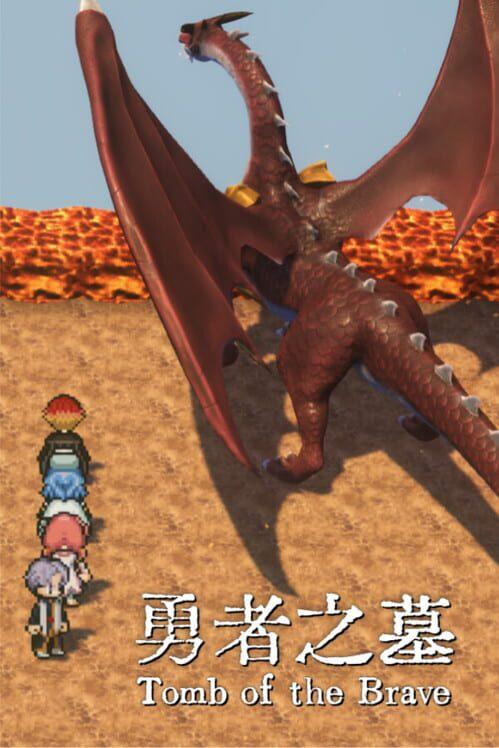 ۩ 勇者之墓 ۩