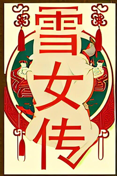 雪女传