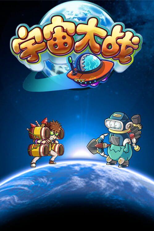 宇宙大战