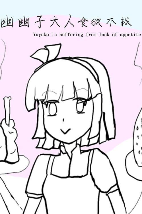 幽幽子大人食欲不振 Yuyuko is suffering from lack of appetite