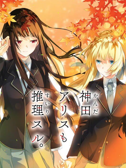 神田アリスも推理スル。