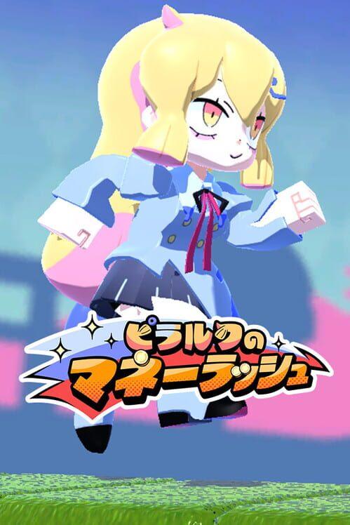 ピラルクのマネーラッシュ