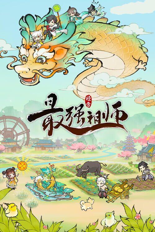 最强祖师