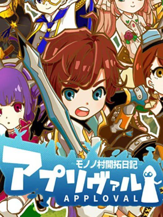 アプリヴァル モノノ村開拓日記