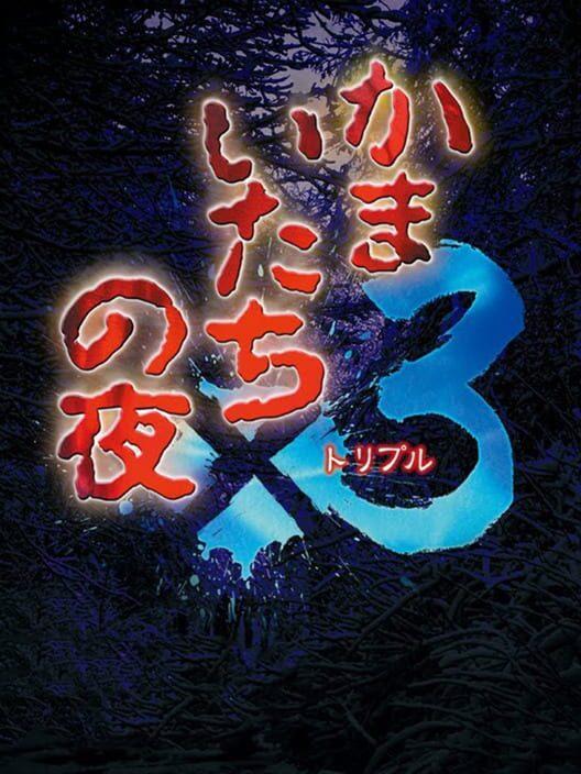 かまいたちの夜 x 3