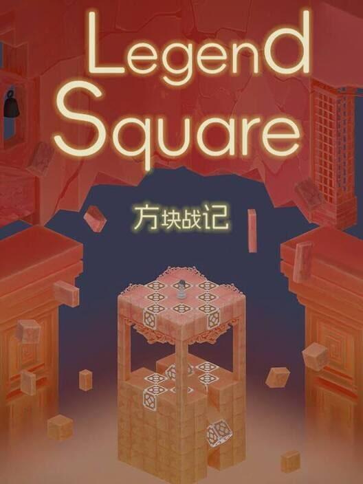 方块战记》《Legend Square