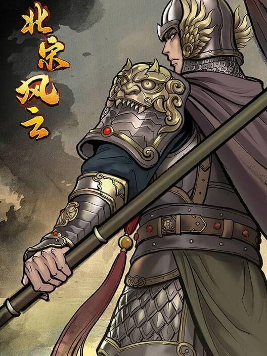 北宋风云
