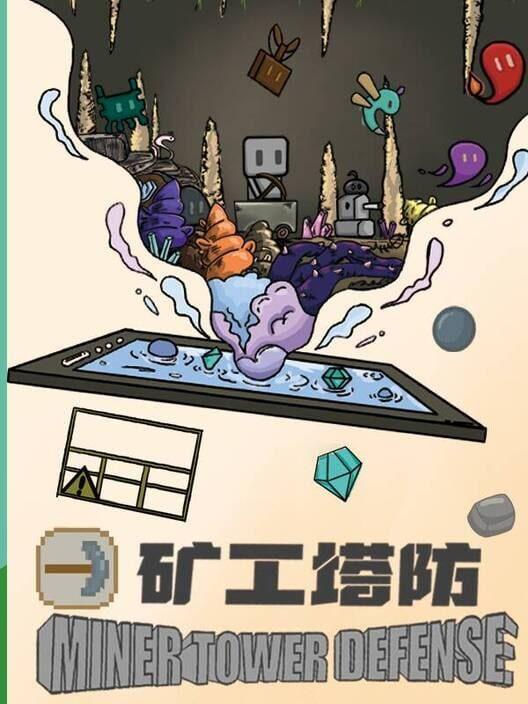 矿工塔防