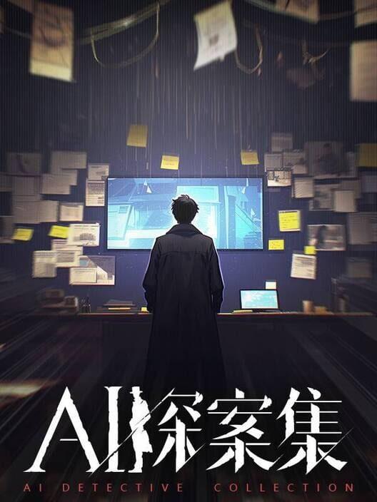AI探案集