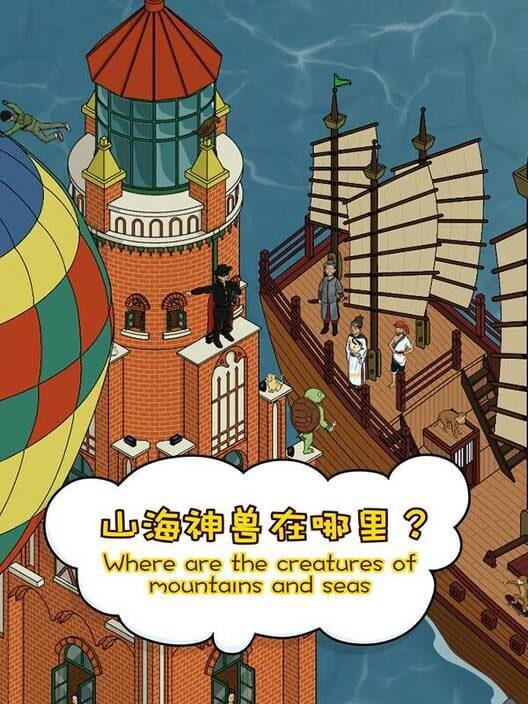 山海神兽在哪里