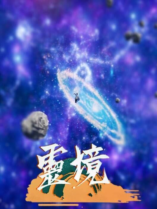灵境·修仙界