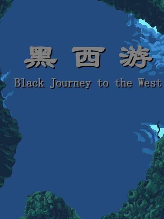 黒西旅行