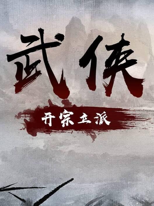 武侠：开宗立派（wuxia：sect）