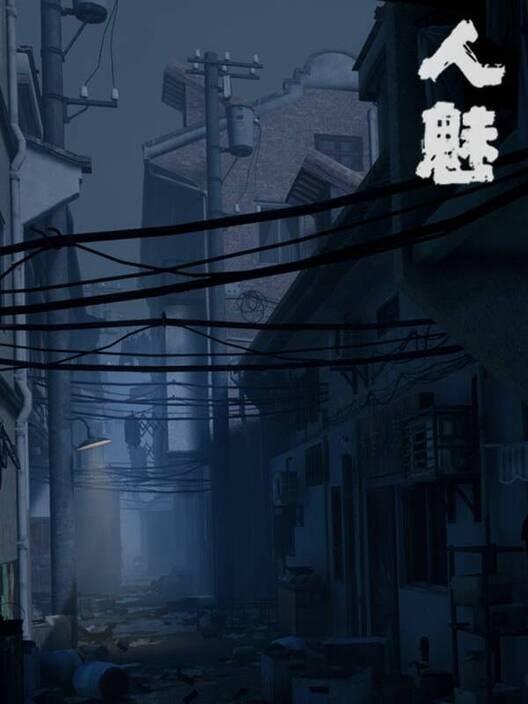 人魅