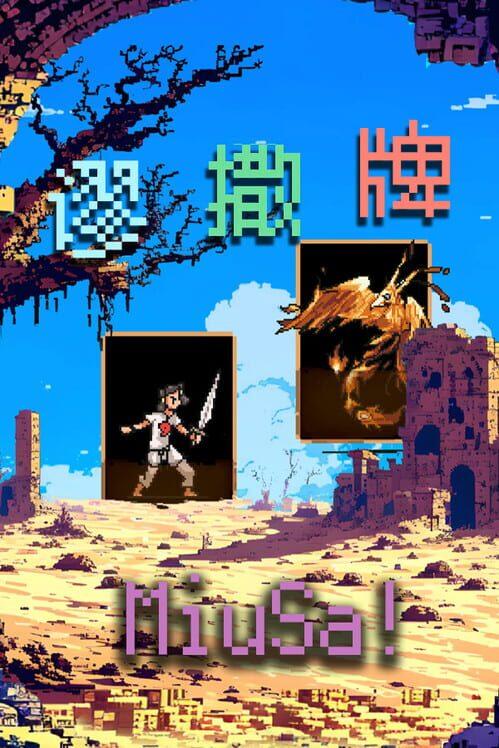谬撒牌MiuSa